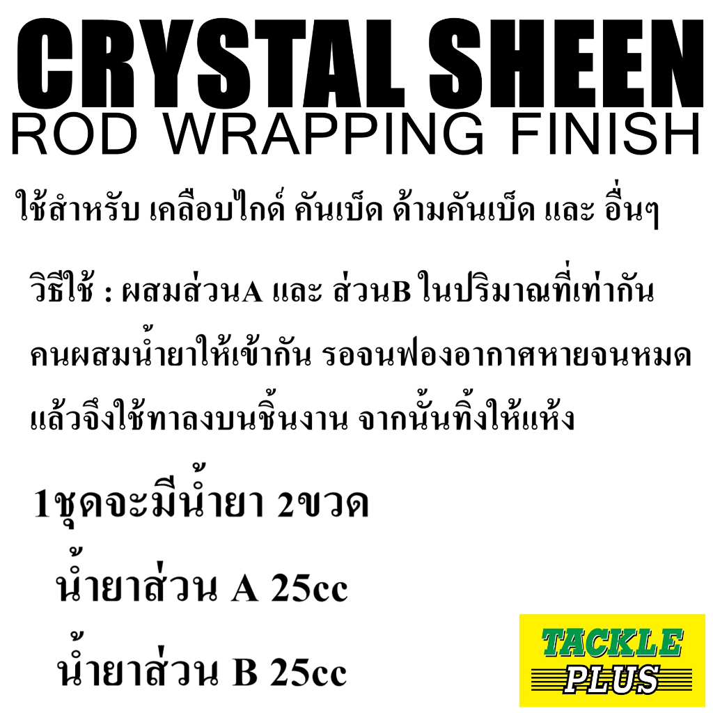 น้ำยาคริสตัล ชีน เคลือบไกด์ เคลือบด้าม เคลือบคันเบ็ด - รูปที่ 2