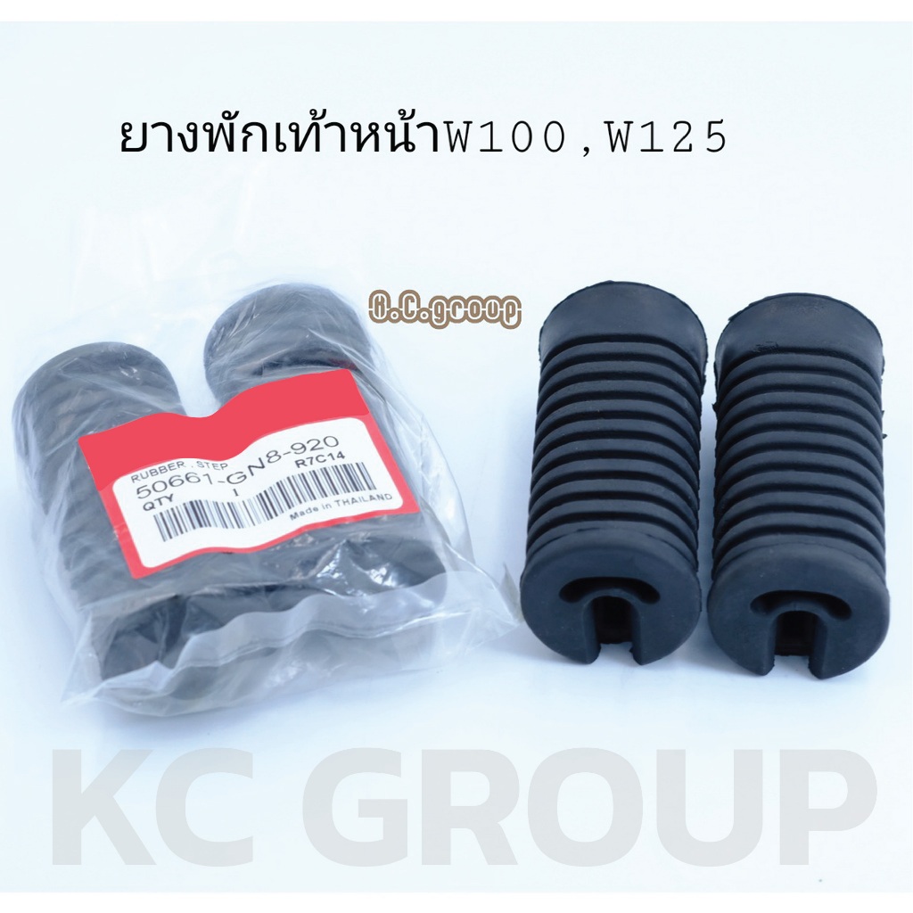 ยางพักเท้าหน้าW100,W125