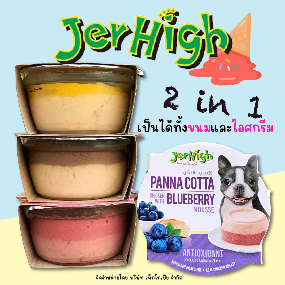 Jerhigh panna cotta เป็นได้ทั้งขนมและไอศกรีม ไม่มีผลพลอยได้จากสัตว์ และ ไม่มีสารปรุงแต่ง