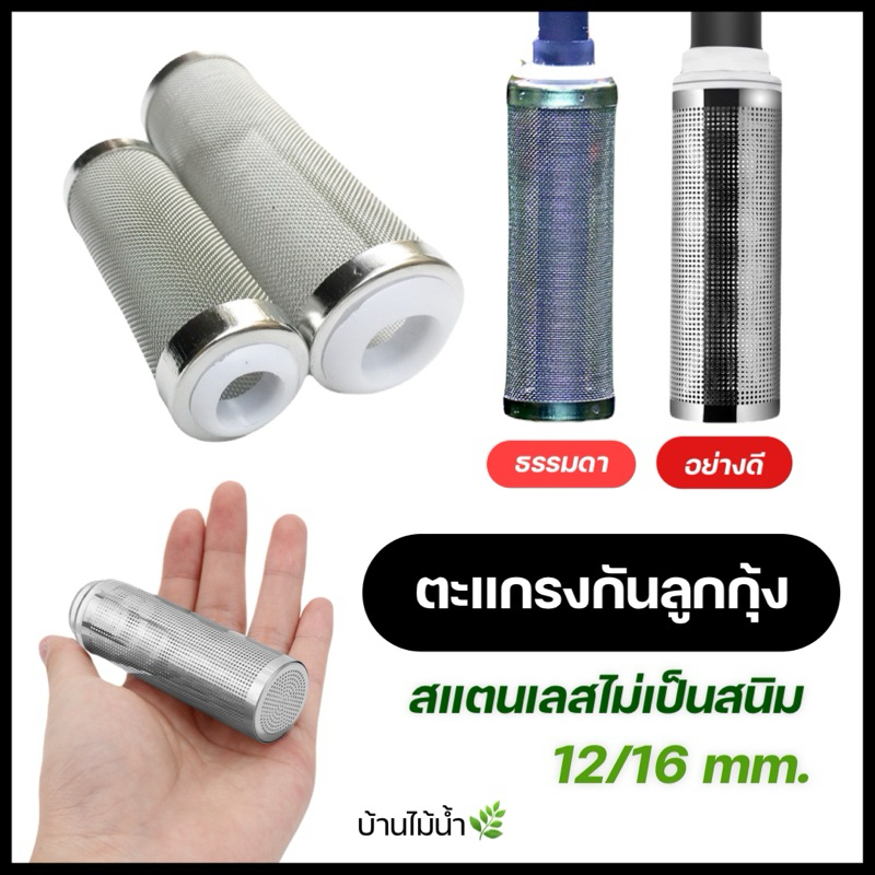 ตะแกรงกันลูกกุ้ง ตะแกรงท่อเครื่องกรอง ที่กันกุ้งปลาถูกดูด กันสิ่งสกปรก กรองแขวน กรองนอก ปั๊มน้ำ | บ้านไม้น้ำ🌿