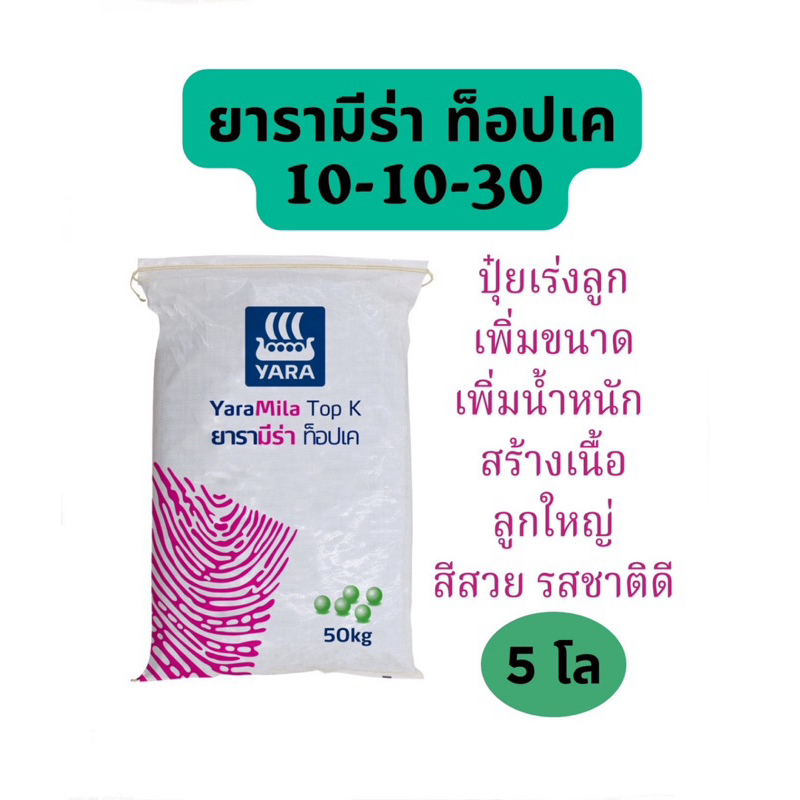 10-10-30 ยารามีร่าท็อปเค แบ่งขาย 5 โล   ปุ๋ยเร่งลูก ลูกใหญ่ ลูกดก เพิ่มขนาด เพิ่มน้ำหนัก สีสวย รสชาต