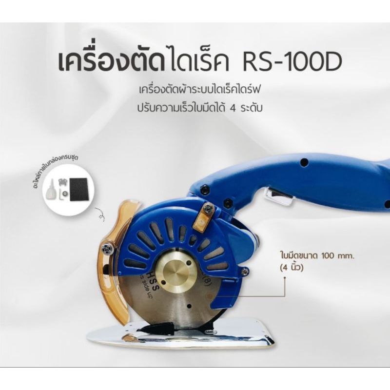 Chali เครื่องตัดผ้า RS-100D ใบมีด 100mm(4")