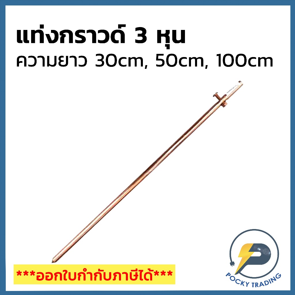 กราวด์โหลด แท่งกราวด์ ชุบทองแดง ยาว 30 ซม 50 ซม และ 1 เมตร พร้อมแคลมป์ยึดสายไฟ
