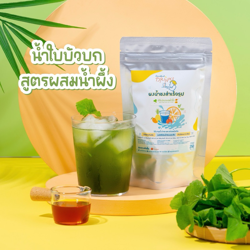 ผงน้ำใบบัวบก สูตรผสมน้ำผึ้ง🍯🍀น้ำใบบัวบกสำเร็จรูป ดื่มง่าย หวานน้อย หอมน้ำผึ้งแท้ Openland Drinks