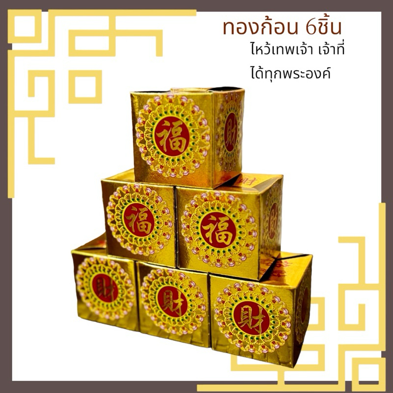 ไหว้แล้วรวย ก้อนทองเซต 6 ชิ้น สำหรับไหว้เทพเจ้าต่างๆไหว้เจ้าที่ไหว้เทพเจ้าได้ทุกพระองค์ครับ