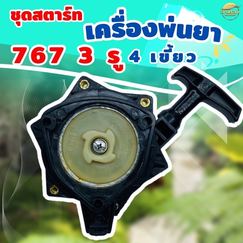 ชุดสตาร์ทเครื่องพ่นยา  767 ดาว 4 เขี้ยว  3 รู เกรด ญี่ปุ่น รับประกันเปลี่ยนใหม่ภายใน 1 เดือน