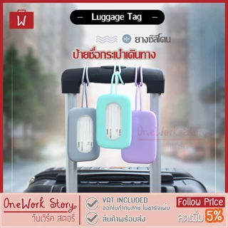 Oneworkstory Tag กระเป๋าเดินทาง |Soft ซิลิโคน พาสเทล| ป้ายห้อยกระเป๋านักเรียน แท็ค แท็กกระเป๋าเดินทาง Luggage Tag Bag