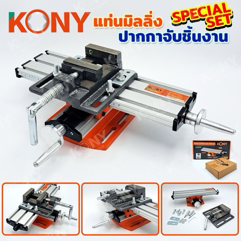 KONY แท่นมิลลิ่งมินิ 2 แกน + ปากกาจับชิ้นงาน 1 ชั้น 2.5 นิ้ว ปากกาจับมิลลิ่ง ( เลือกสั่งซื้อได้ )