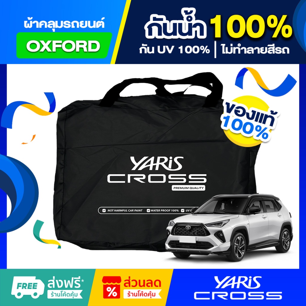 ผ้าคลุมรถยนต์ Toyota Yaris Cross ปี 24-25 ตัดตรงรุ่น กันแดด UV กันน้ำ100% (เกรดพรีเมี่ยม) ผ้าออกซ์ฟอร์ด