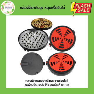 กล่องใส่ยากันยุงแบบพกพา (พลาสติกเกรดAAA) หมุนหรี่ควันได้ กล่องใส่ยากันยุง