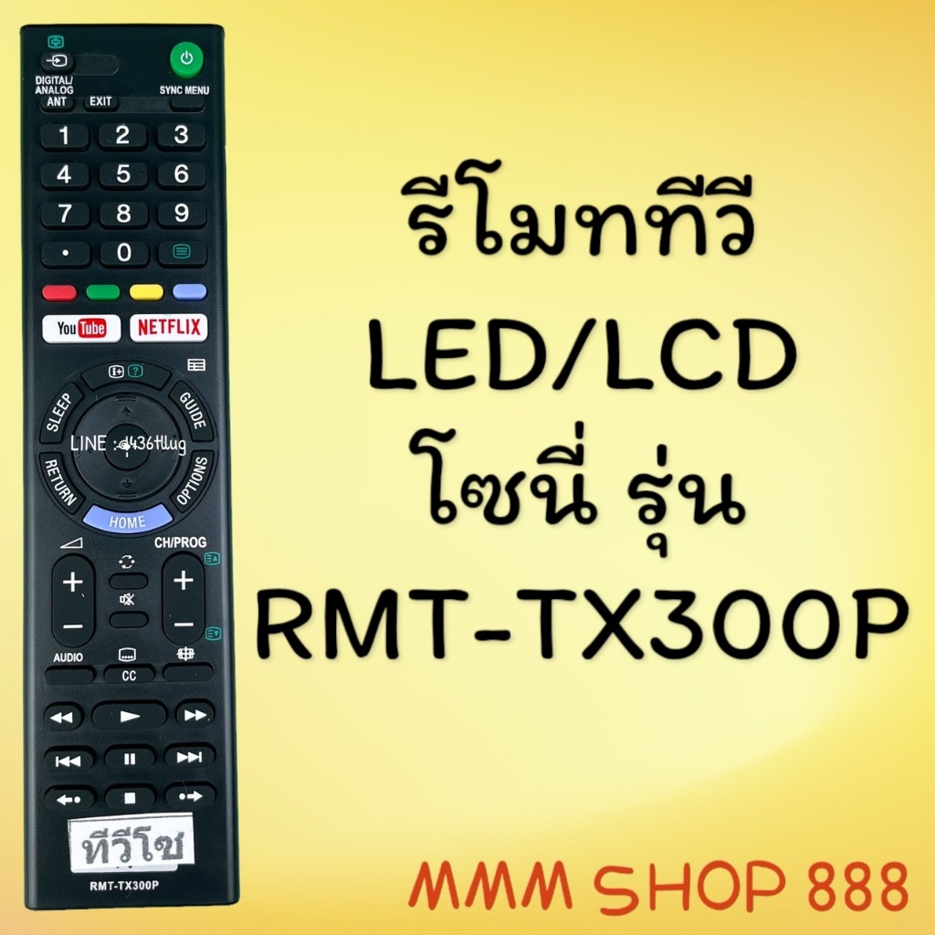 รีโมทรุ่น : โซนี่ Sony สินค้าพร้อมส่ง