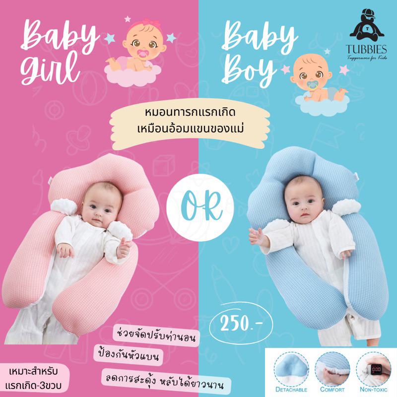 [แนะนำ] TUBBIES หมอนหัวทุย ป้องกันหัวแบน และหมอนข้างกันสะดุ้ง ช่วยจัดท่านอนเหมือนนอนอยู่ในอ้อมแขนของแม่ เด็ก 0-3 ปี