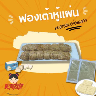 ฟองเต้าหู้แผ่น ฟองเต้าหู้แบบจืด ห่อหอยจ้อ (1แผ่น)
