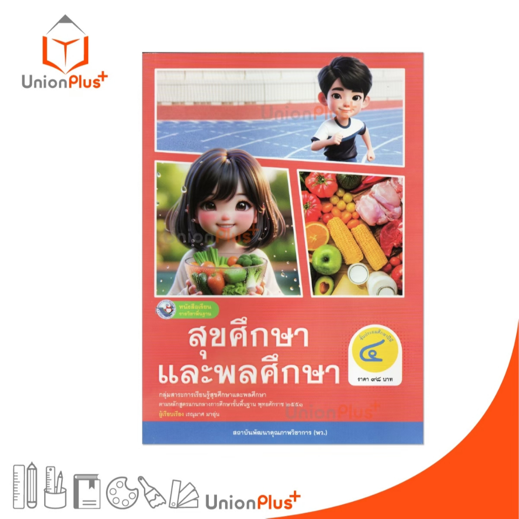 NEW หนังสือเรียน สุขศึกษาและพลศึกษา ป.4 พว. พัฒนาคุณภาพวิชาการ หลักสูตรแกนกลาง' 51 อญ. #9786160550975