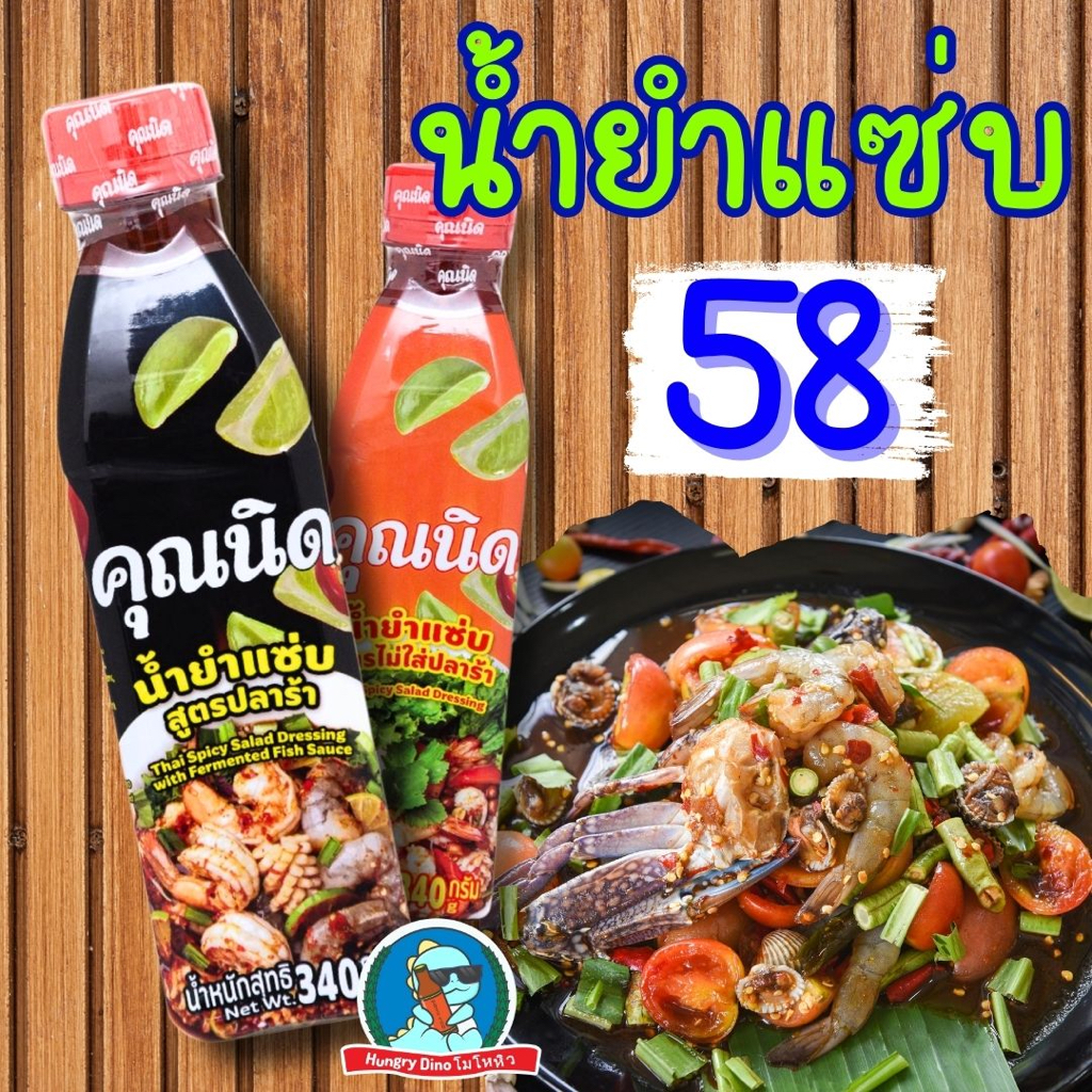 🌶️ คุณนิด น้ำยำแซ่บ 340g สูตรปลาร้า / สูตรไม่ใส่ปลาร้า น้ำยำพร้อมปรุง รสเด็ด ทำยำง่าย