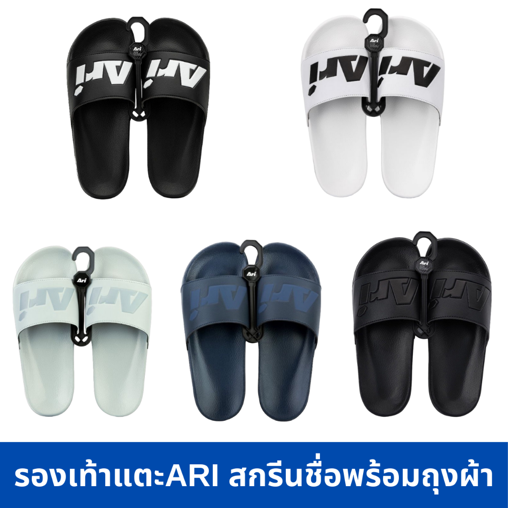 รองเท้าแตะ ARI สั่งสกรีนชื่อได้ ของแท้ ส่งไวมาก