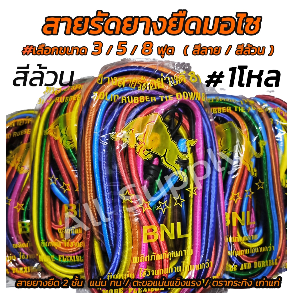 สายรัดของ  (1โหล) สายรัด สายรัดยางยืด สายรัดมอเตอร์ไซค์ มอไซ อย่างดี #เลือกขนาด 3 ฟุต/ 5 ฟุต / 8ฟุต แบบสีเดียวทั้งเส้น