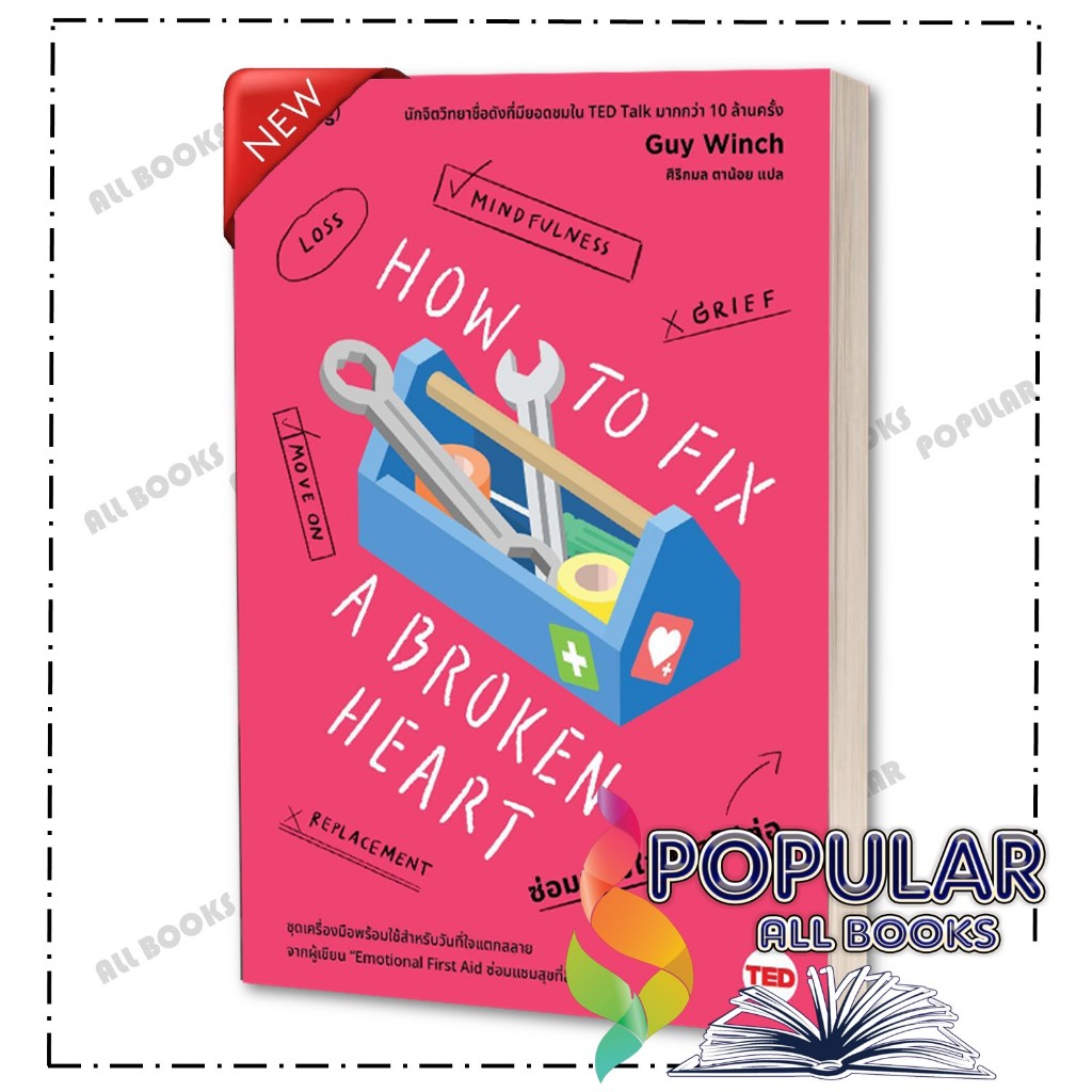 หนังสือ ซ่อมแซมใจแล้วไปต่อ (How to Fix a Broken Heart) , กาย วินช์ (Guy Winch) , Be(ing) (บีอิ้ง)