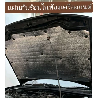 ++พร้อมส่งทันที ยาวสุด ถูกสุด++ ฉนวนกันร้อน มีกาว ติดเองง่าย แผ่นกันความร้อนใต้ฝากระโปรงรถ ขนาด 140×90cm