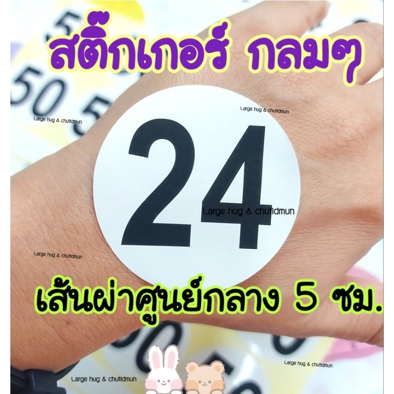 5ซม.สติ๊กเกอร์วงกลม 1แผ่น 1เลข เส้นผ่าศูนย์กลาง 5 ซม. เนื้อกระดาษ ตัวเลขสีดำพื้นสีขาว
