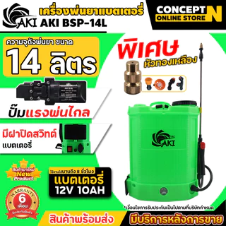 รวมรุ่นขายดี TAKA AKI BYZON ไทยบ้าน มดงาน และ ถังโยก 16L 20L เครื่องพ่นยาแบตเตอรี่ BSP 12L 14L 16L 20L ประกัน 6 เดือน