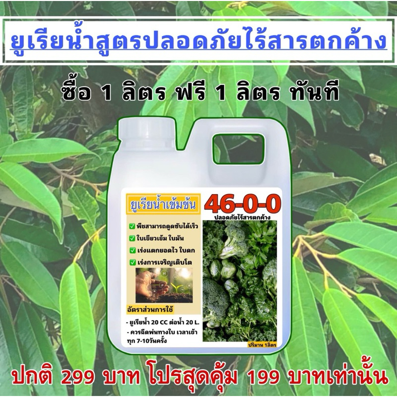 ยูเรียน้ำ 1 ลิตรฟรี 1ลิตร🌳