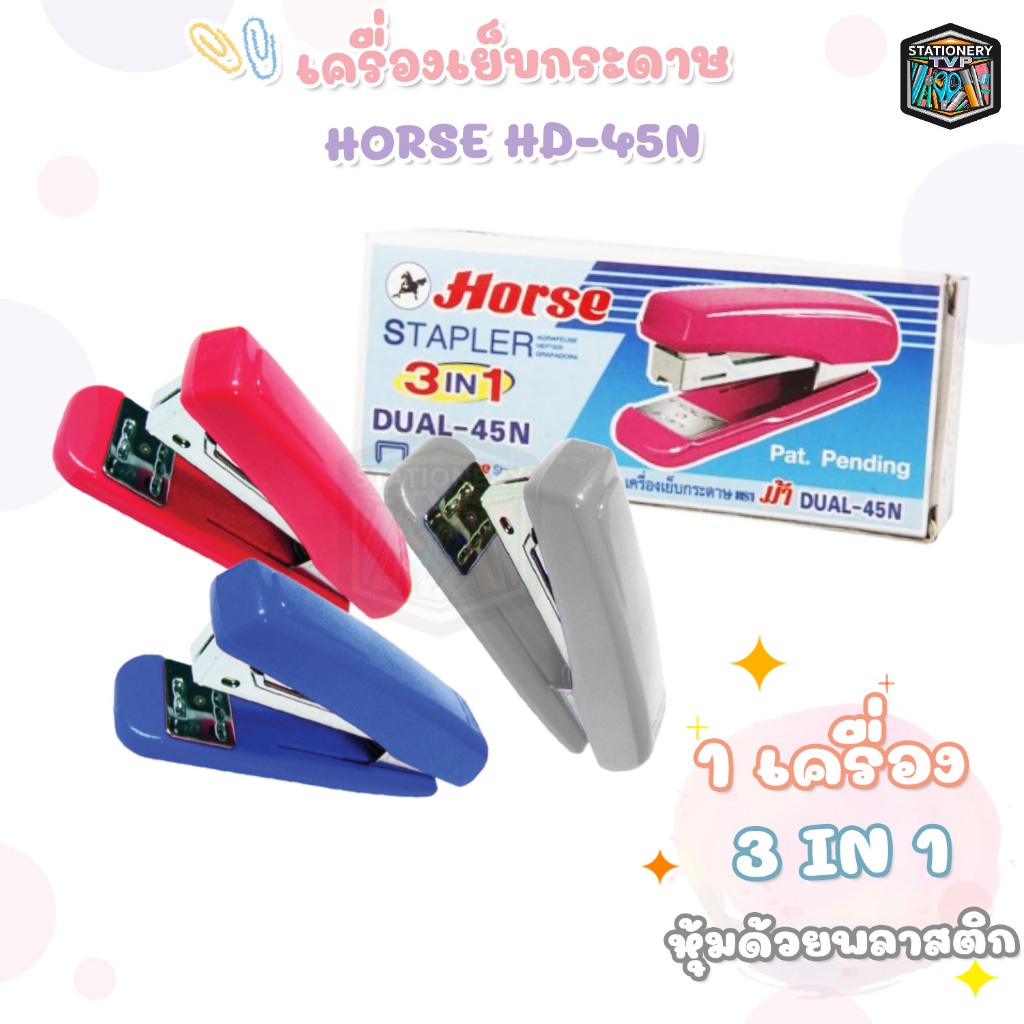 HORSE เครื่องเย็บกระดาษ ตราม้า รุ่น HD-45N ( 1 เครื่อง )