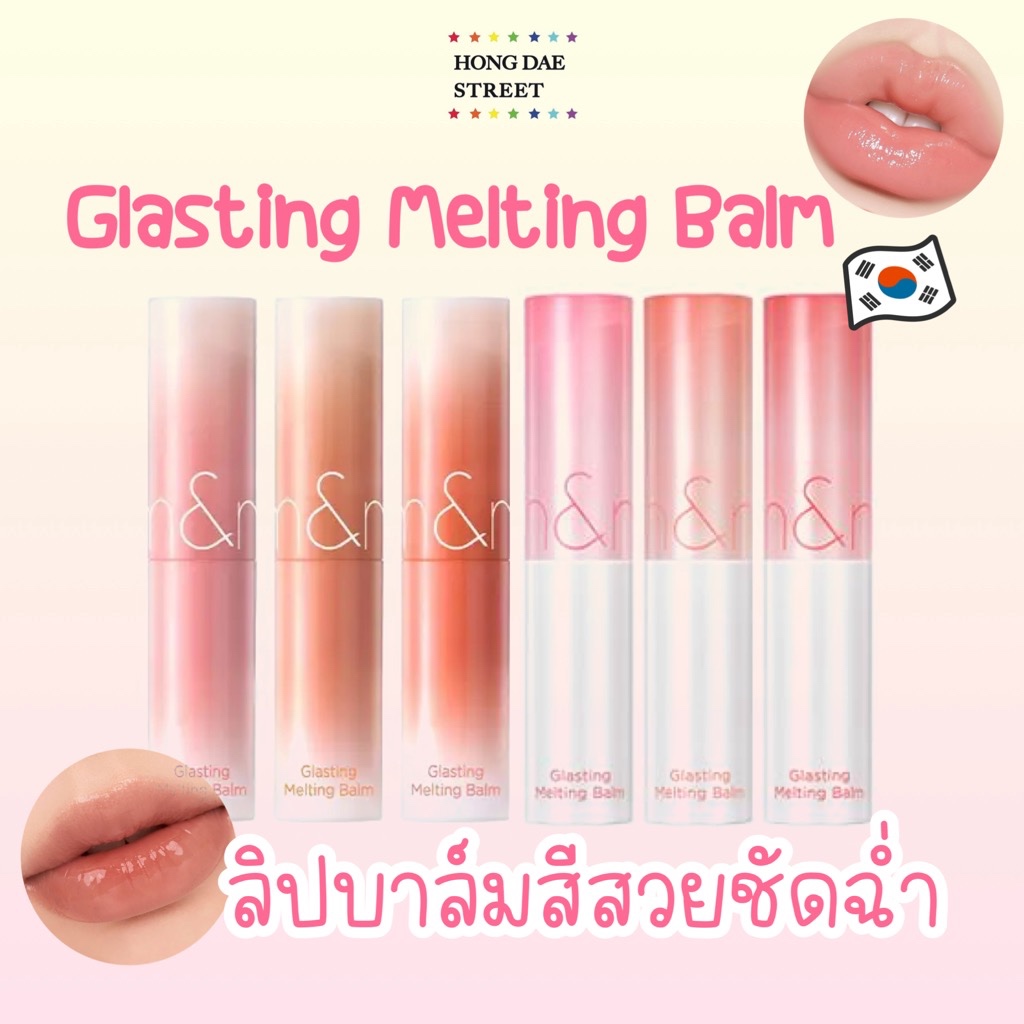 15สีพร้อมส่ง ROMAND GLASTING MELTING BALM ลิปบาล์มปากฉ่ำมีสี บำรุงริมฝีปาก