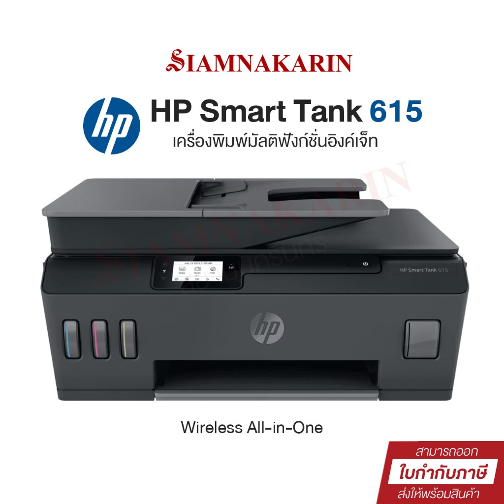 Printer HP Smart Tank 615  All-in-One (Print/Scan/Copy/Wifi/Fax) รับประกันศูนย์ เครื่องปริ้นเตอร์