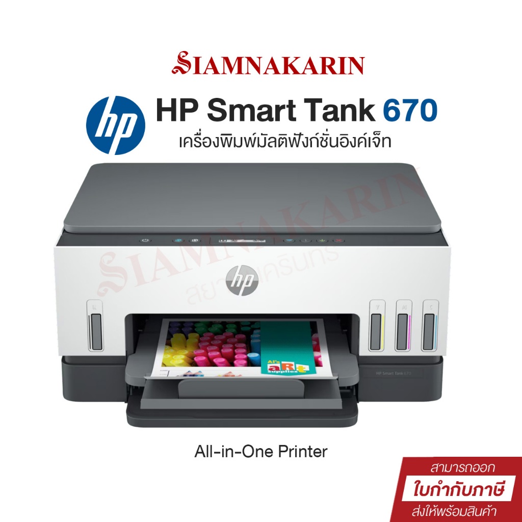Printer HP Smart Tank 670 All-in-One (Print/Scan/Copy/Wifi/Fax)เครื่องปริ้น อิงค์แทงค์