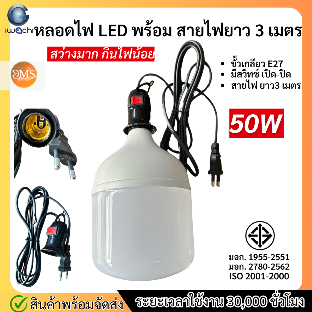 IWACHI หลอดไฟ LED Bulb พร้อมสายไฟ ยาว 3 เมตร มีสวิทซ์ หลอดไฟตลาดนัด  ใช้ไฟบ้าน หลอดไฟขั้วเกลียว E27