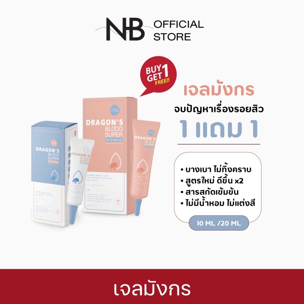 (ลด 50% ในไลฟ์ ) เจลมังกร แพคเกจเก่า เจลลดรอย blahmbooh - เหมาะสำหรับผู้มีปัญหารอยสิว รอยดำ รอยแดง ที่เกิดจากรอยสิว