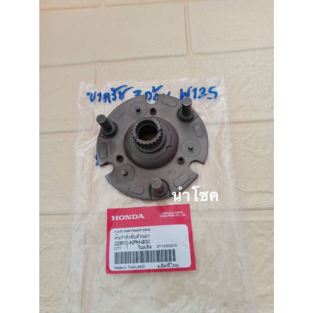 จานครัชก้อน (หลักครัช 3 ขา) Wave125 / เวฟ125  (แท้ศูนย์) 22610-KPH-900