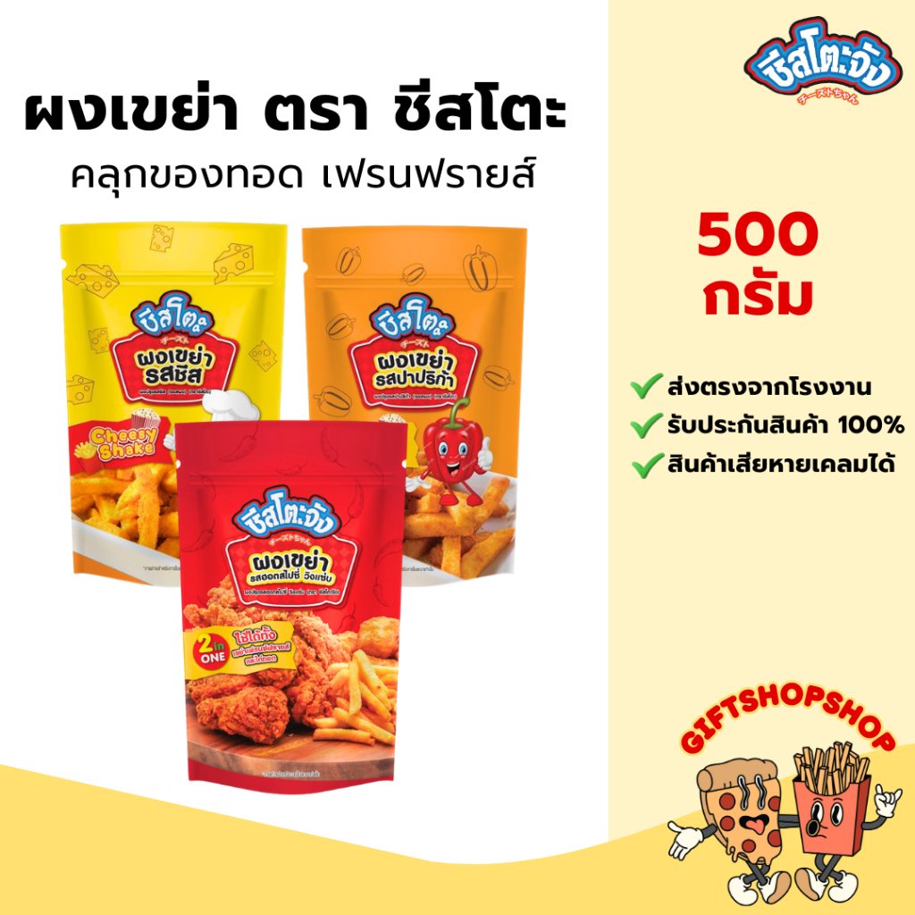 ผงเขย่า ผงโรย ชีส ปาปริก้า วิ้งแซ่บ ขนาด 500 กรัม ตรา ชีสโตะจัง โรยผงปรุงรส ใช้โรย นักเก็ต,ของทอด