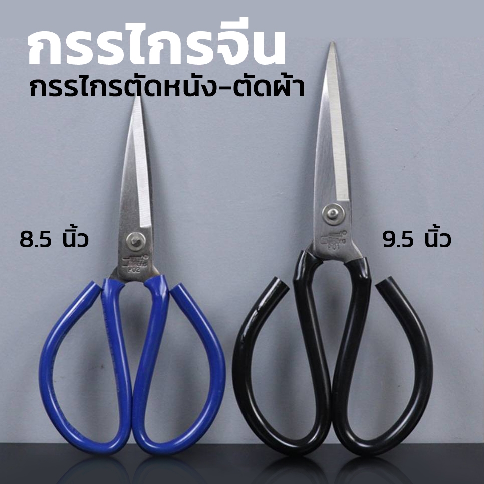 กรรไกรจีน กรรไกรต้ดผ้า กรรไกรตัดหนัง ขนาด8.5นิ้ว,9.5นิ้ว