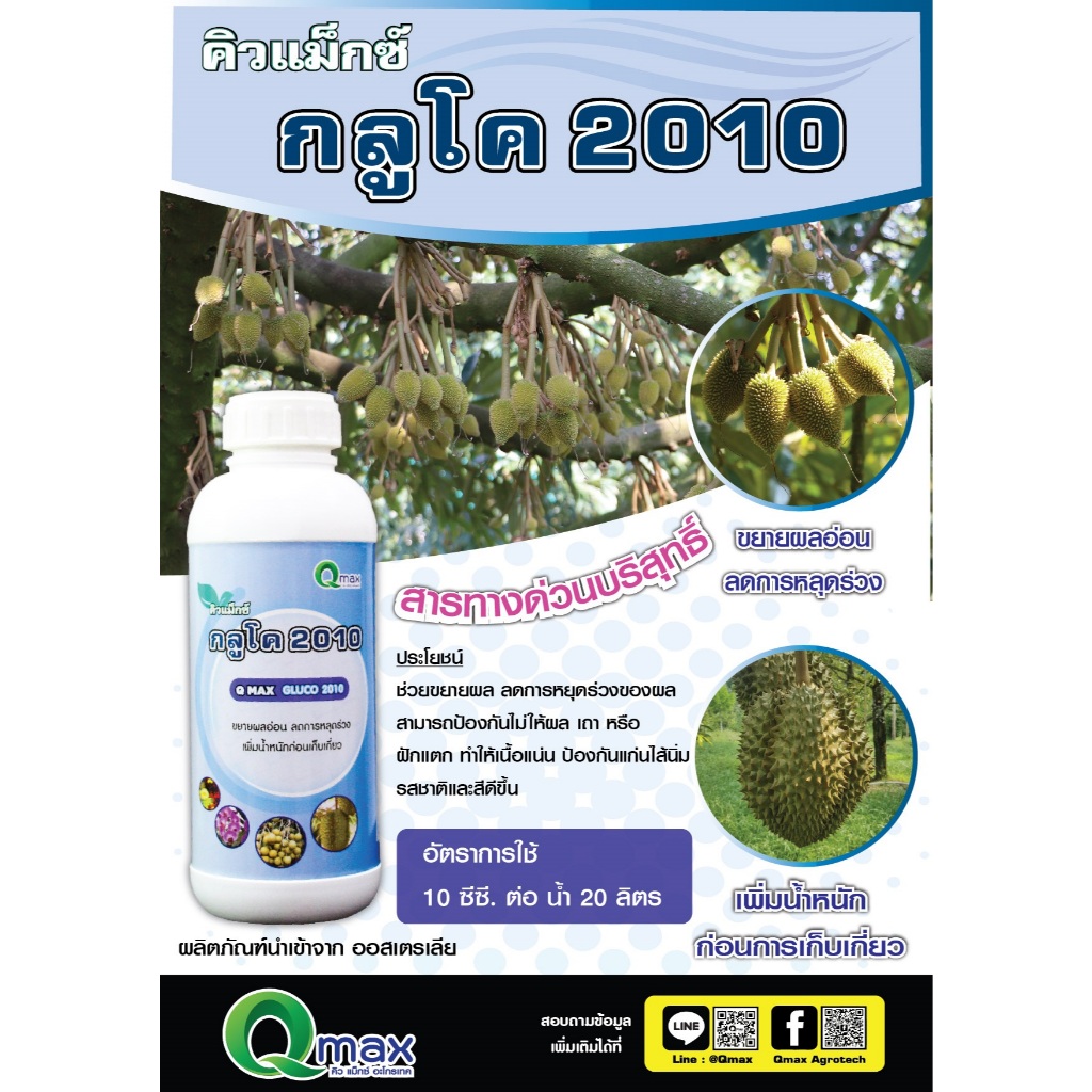 คิวแมกซ์ กลูโค2010 สารทางด่วนบริสุทธิ์ ไม่นำพาเพลี้ยแป้งและราดำ ขยายผลอ่อน ลดการหลุดร่วง  ขนาด 1 ลิตร