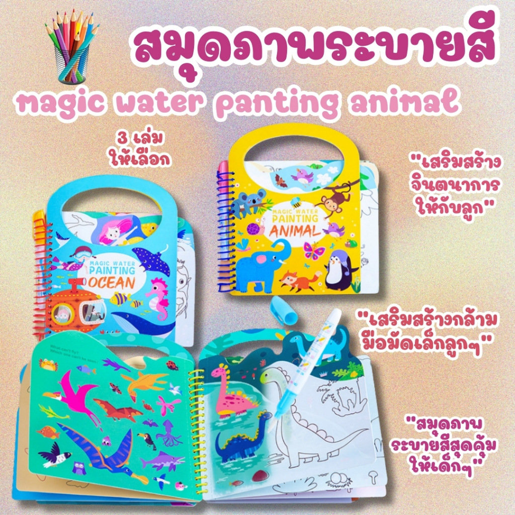 สมุดระบายสีด้วยน้ำ MAGIC WATER PAINTING มาพร้อมปากกา แถมสติ๊กเกอร์ทุกเล่ม