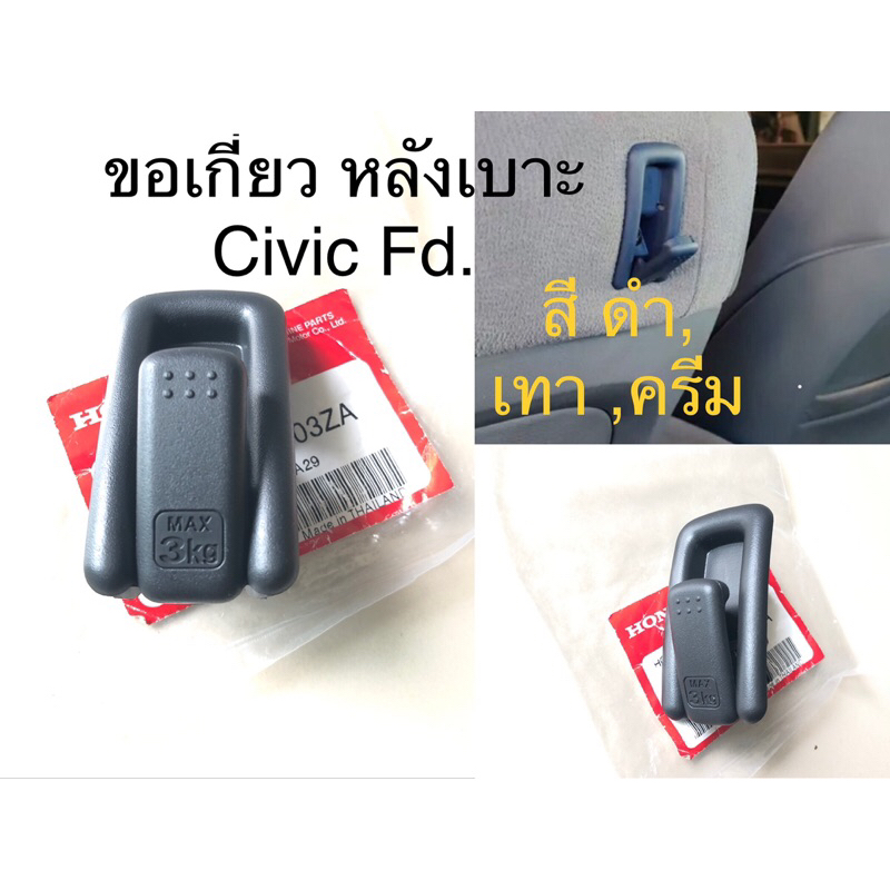 (แท้💯%)Civic FD ขอเกี่ยวหลังเบาะ. Honda Fd , civic 2006-20011 ขอ แท้ ตะขอเกี่ยวของหลังเบาะ อะไหล่ แท