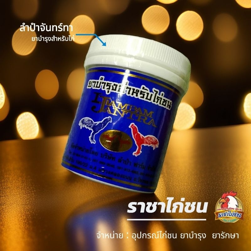 ลำปำจันทรา ยาบำรุงไก่ชน