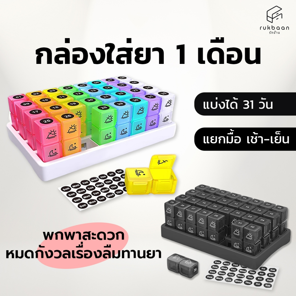 🇹🇭e-Tax🇹🇭 กล่องยาแบบแยกมื้อ 31 วัน กล่องเก็บยารายเดือน ตลับใส่ยา ตลับยา