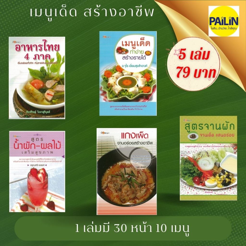 ชุด 5 เล่ม 79 บาท หนังสือสอนทำอาหาร เมนูง่ายๆ ทำเองได้