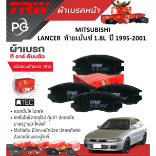 TRW ผ้าเบรค(หน้า/หลัง)/ก้ามเบรคหลัง MITSUBISHI LANCER ท้ายเบ…