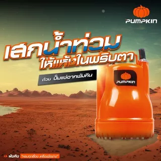 🔥ของแท้ ส่งด่วน🔥 ไดโว่ ปั๊มจุ่ม ปั๊มแช่ Pumpkin 50242 / Takara MRT-045 / MR.PUMP Q200 ปั๊มดูดน้ำ
