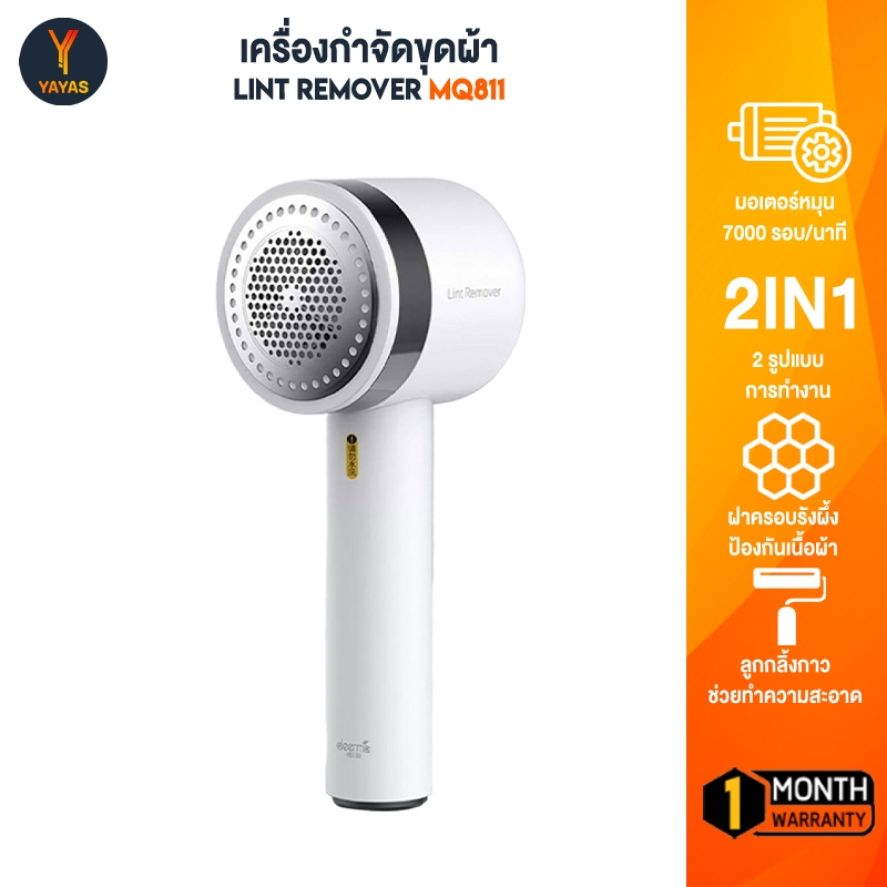 Deerma MQ811 เครื่องกำจัดขุยผ้า 2in1