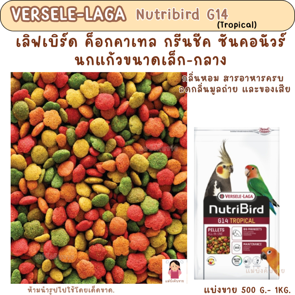 Nutribird G14 tropical (แบ่งขาย 200-500 g. ) อาหารนก ผลไม้อัดเม็ด