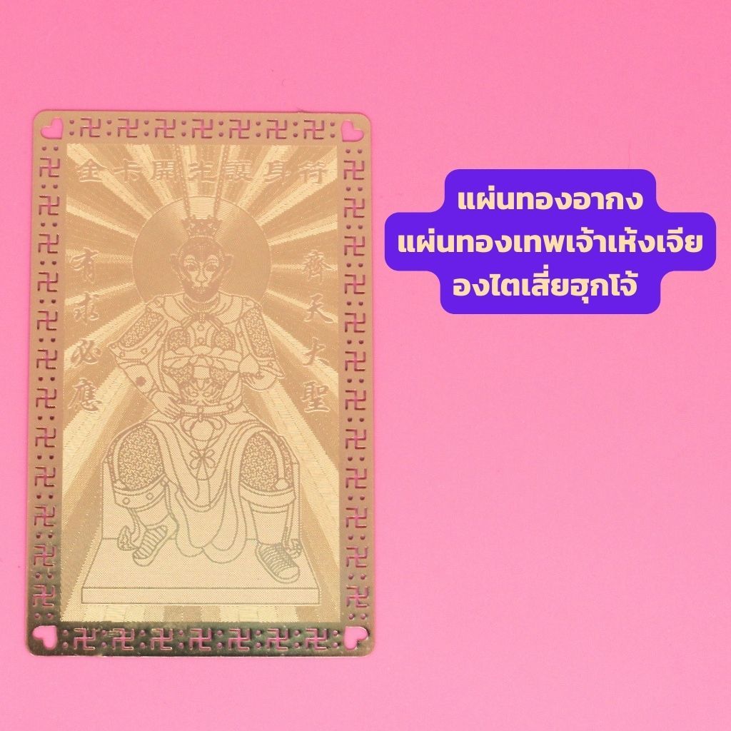 พร้อมส่ง💢 แผ่นทองเทพเจ้าเห้งเจีย องไตเสี่ยฮุกโจ้ พร้อม ถุงแดง