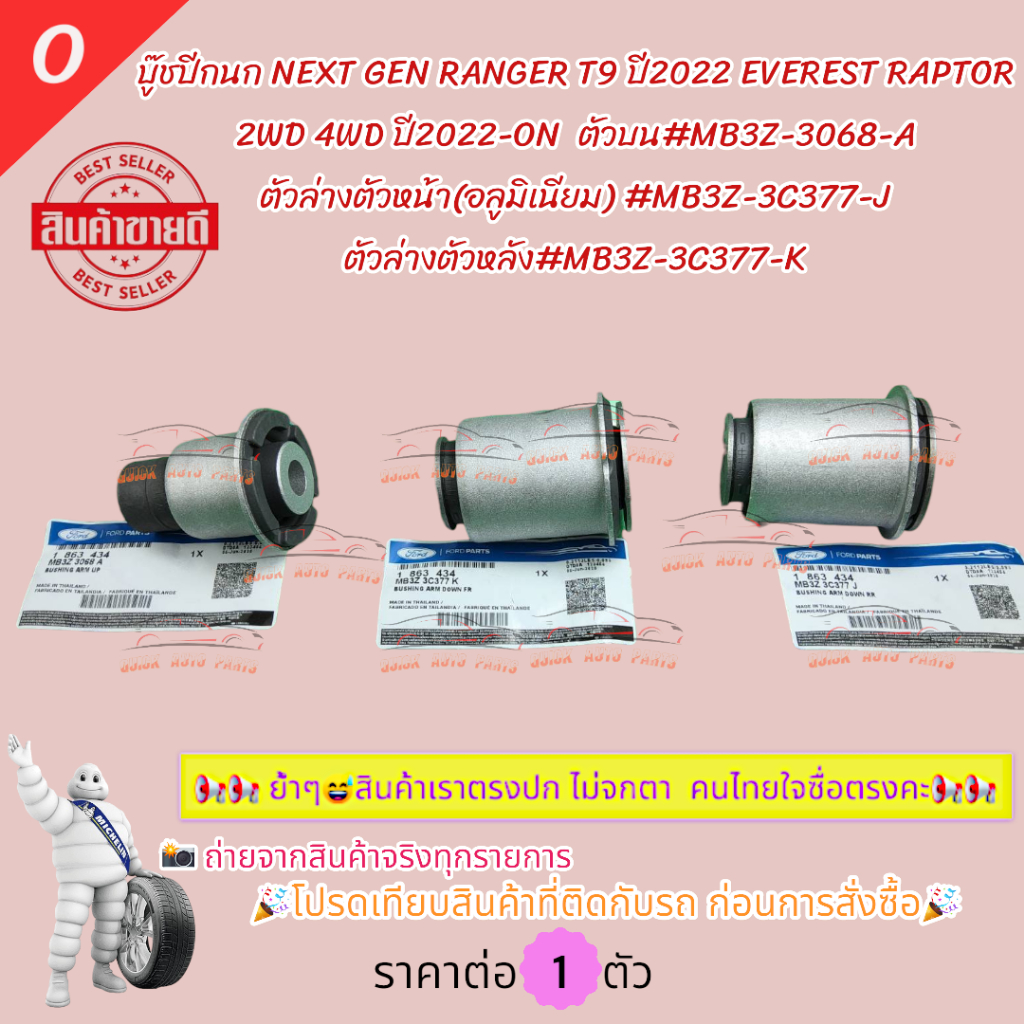 บู๊ชปีกนก NEXT GEN RANGER T9 ปี2022 EVEREST RAPTOR 2,4WD ปี2022-ON บน#MB3Z-3068-A,ล่าง-หน้า#3C377-J 