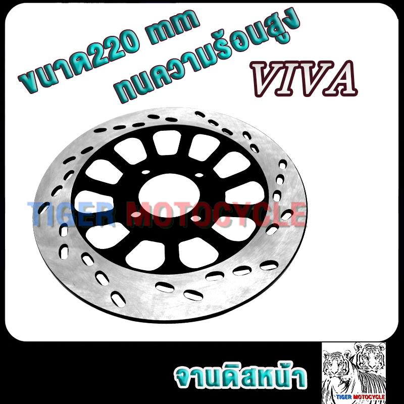 จานดิสเดิมหน้า viva ขนาด 220mm