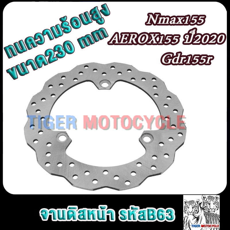จานดิสหน้า เดิม  AEROX155(2020)230MM gdr155r nmax155 รหัส B63 จานดิสเบรคหน้า แอร็อกซ์155