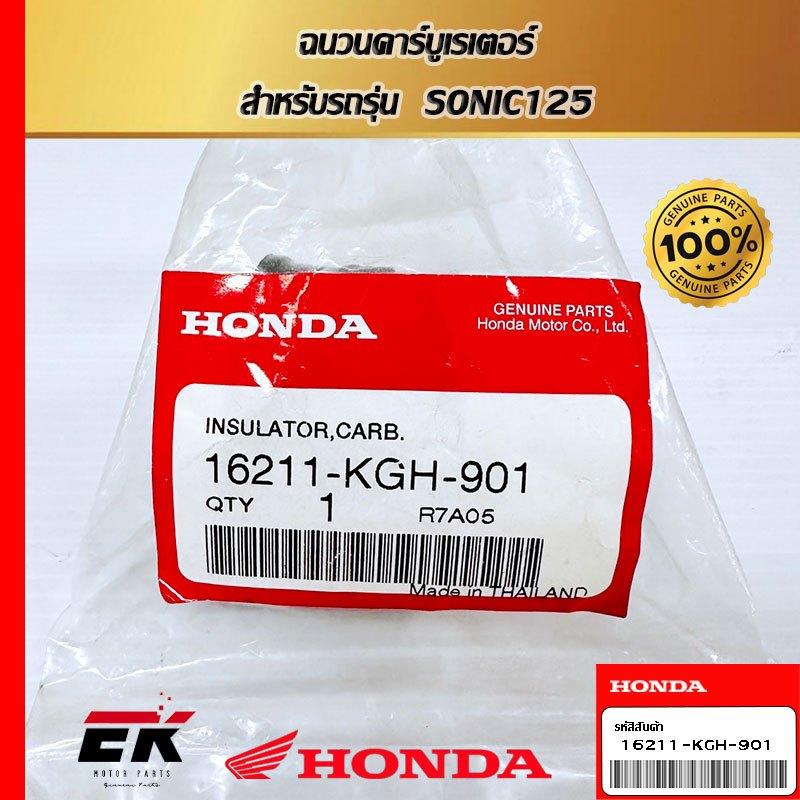 ฉนวนคาร์บูเรเตอร์  สำหรับรถรุ่น  SONIC125   (16211-KGH-901)